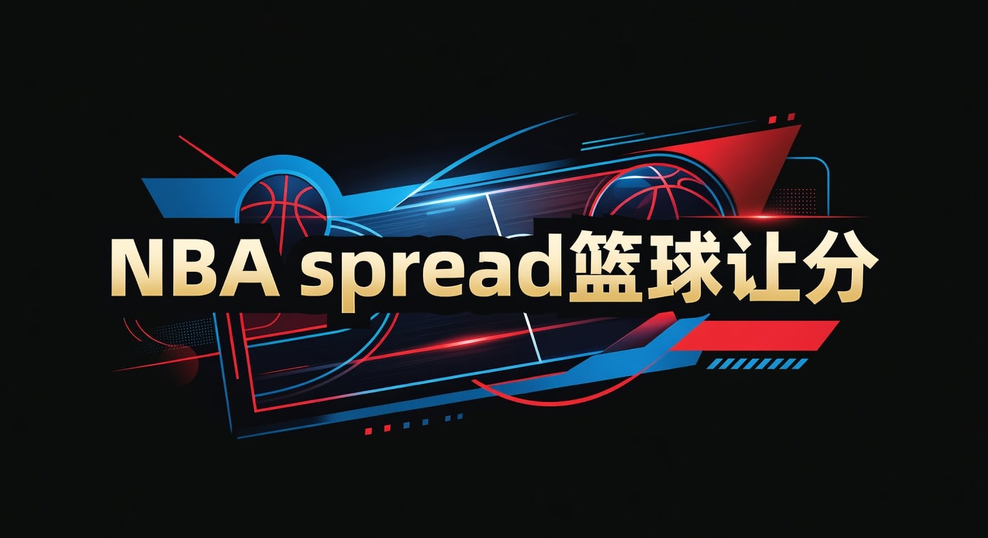 NBA spread 篮球让分：2026年实战解析与观察要点