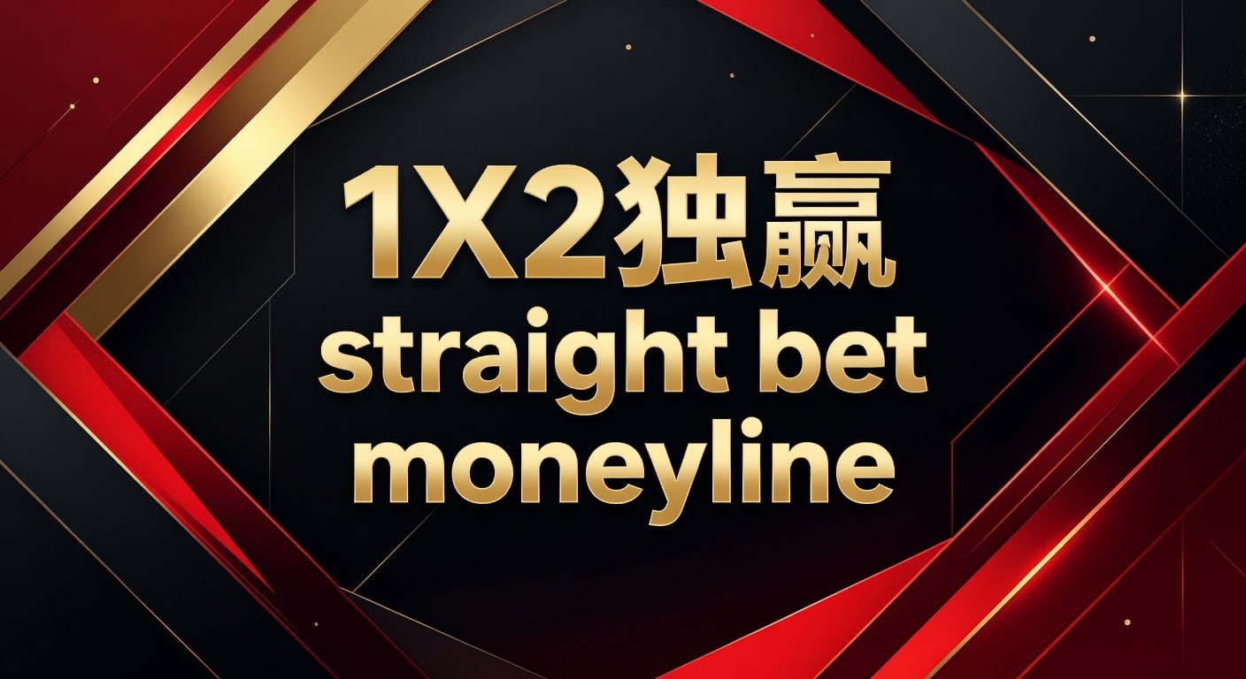 1X2 独赢 straight bet moneyline：单场胜负投注技巧