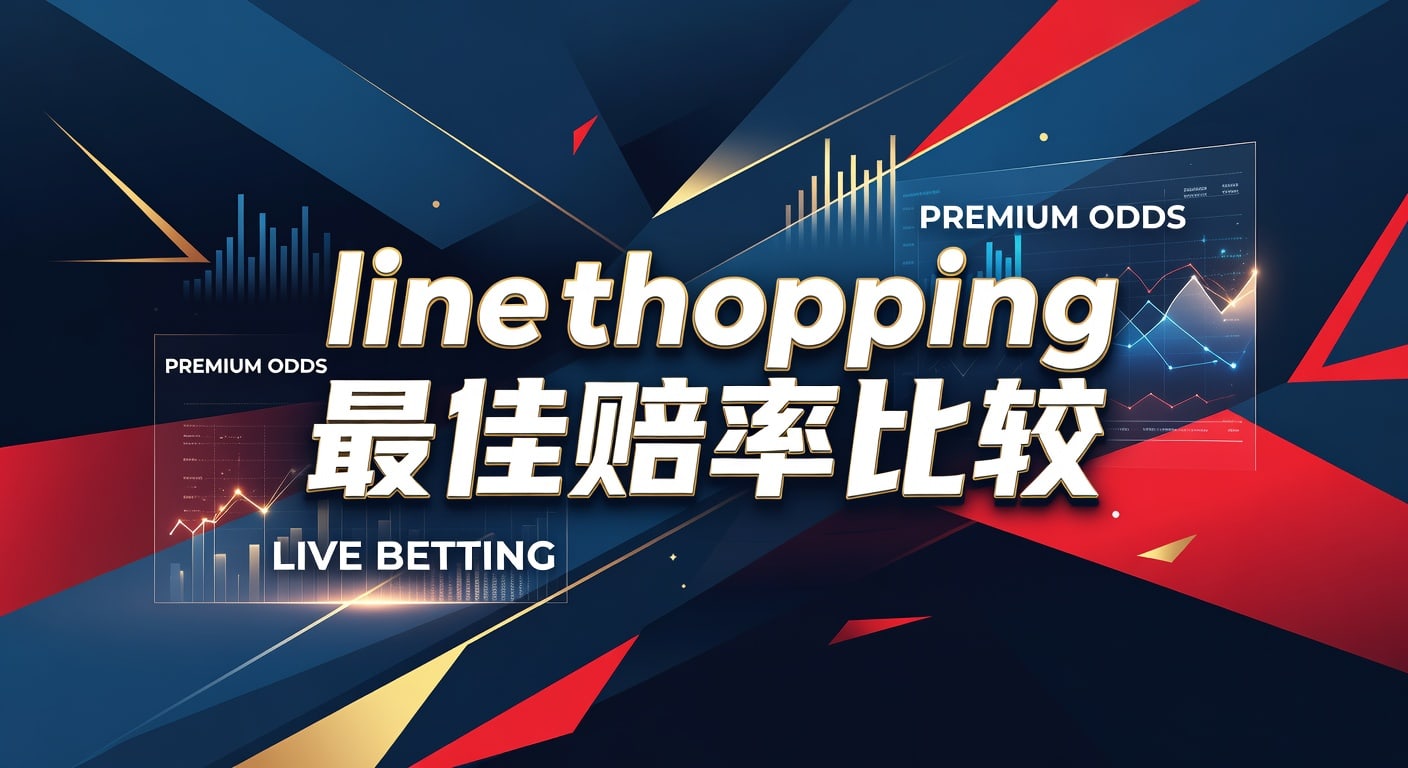 line shopping 最佳赔率比较：实战筛选与判断指南