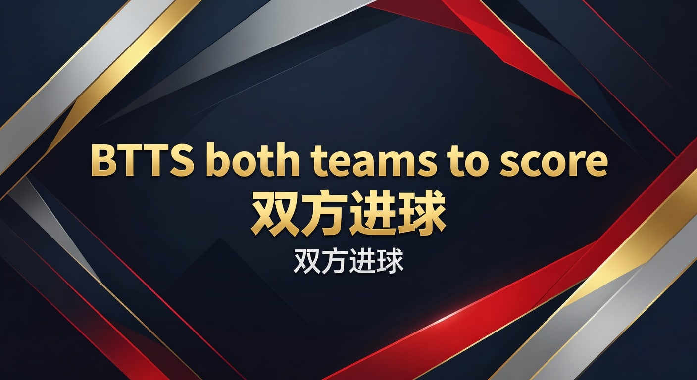 BTTS both teams to score 双方进球：2026年读盘与判断思路
